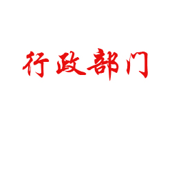 行政部門